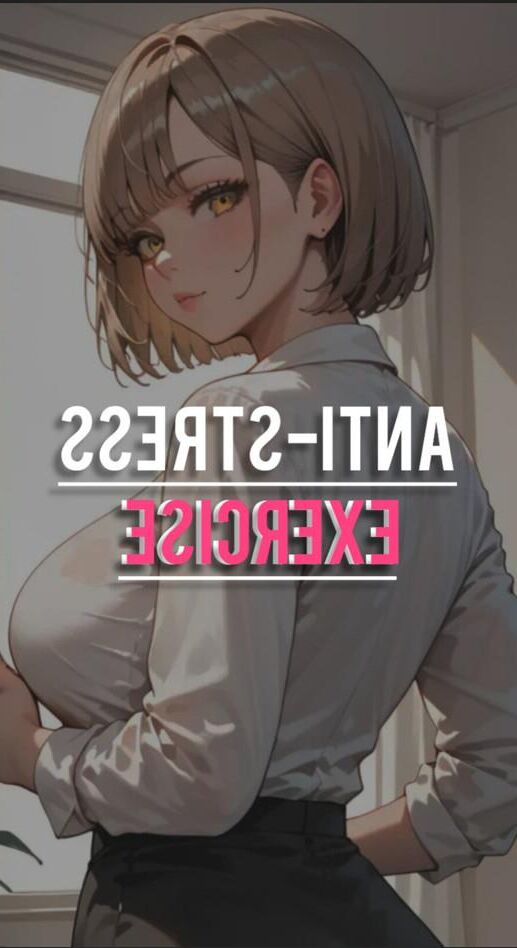 反ストレス運動